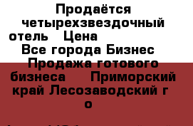 Продаётся четырехзвездочный отель › Цена ­ 250 000 000 - Все города Бизнес » Продажа готового бизнеса   . Приморский край,Лесозаводский г. о. 